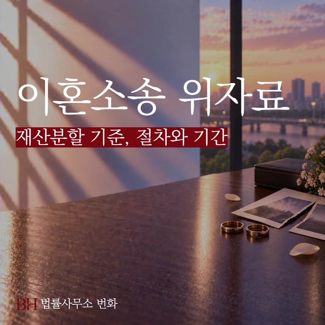 이혼소송 위자료와 재산분할 기준, 절차와 기간 총정리