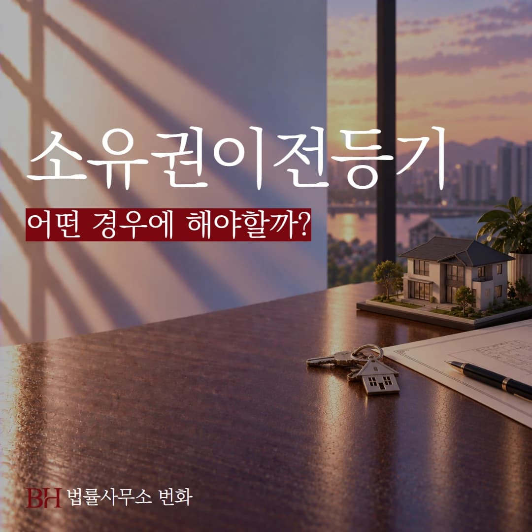소유권이전등기란? 어떤 경우에 해야할까? 절차, 방법, 비용, 소가 계산 정리