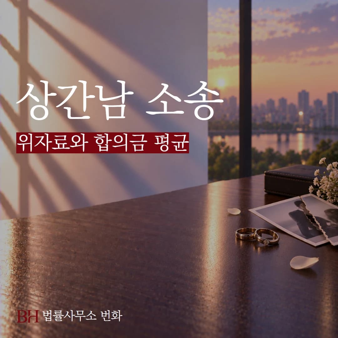상간남 소송시 위자료와 합의금 평균은 얼마나 될까?